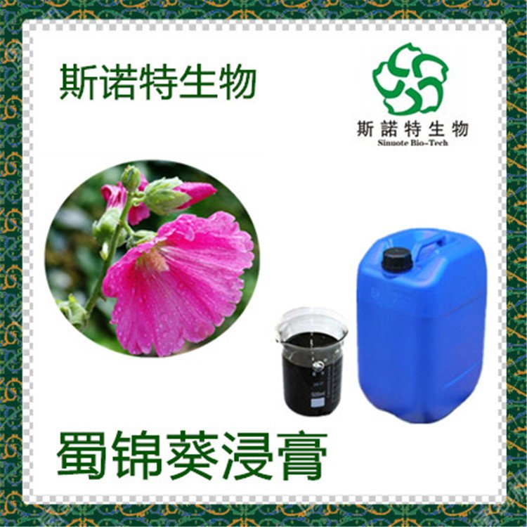 蜀锦葵浸膏 棕色液体 溶于水 斯诺特 植物提取物老厂