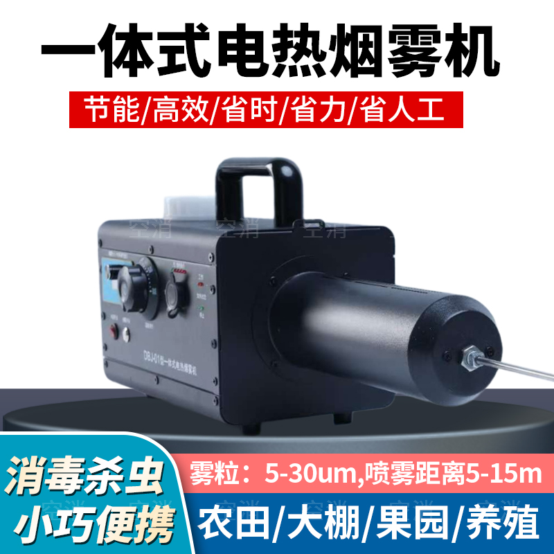 大白鲸一体式电热烟雾机农田大棚果园消毒杀虫续航持久高效节能