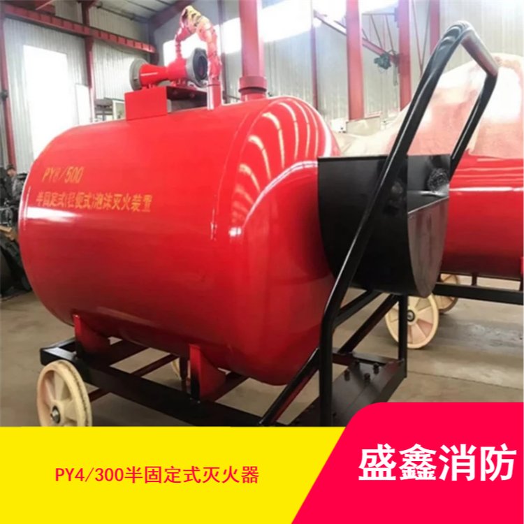 半固定式泡沫灭火装置 盛鑫消防科技定制PY4/300移动式推车