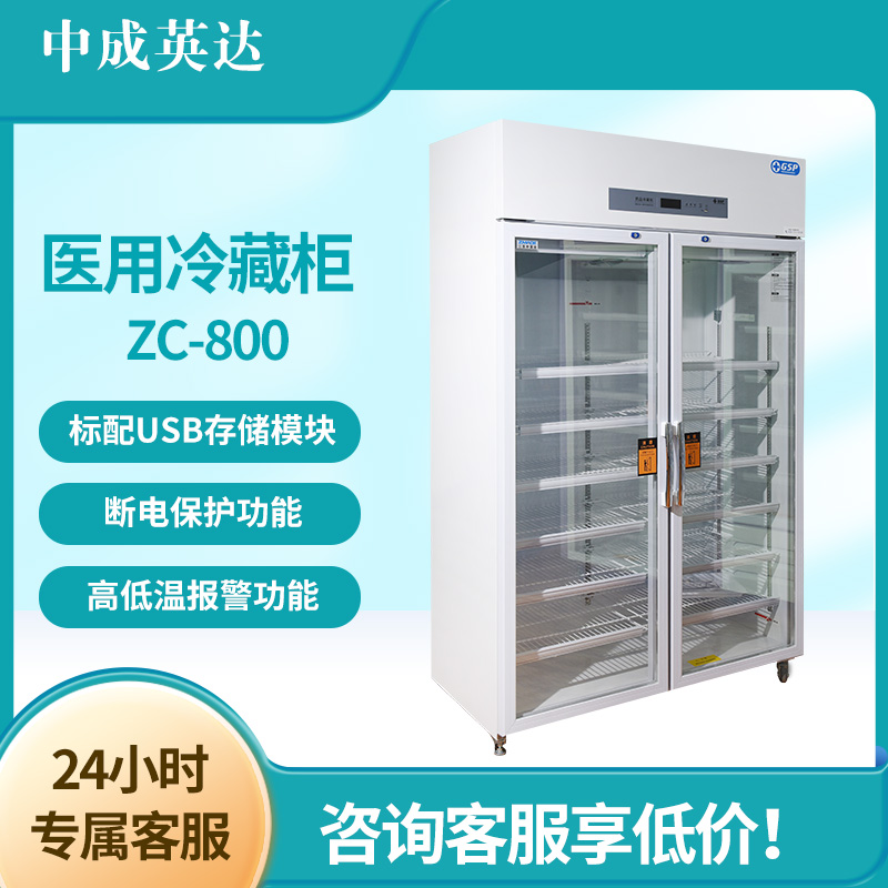 中成英达 ZC-800标本冷藏柜 GSP认证 800升药品存储 风冷保存控温