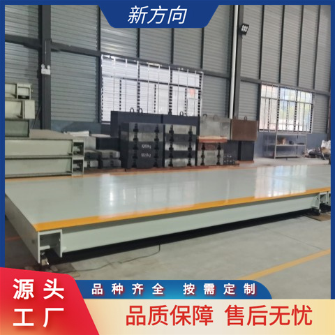 新方向 200吨地磅秤 电子汽车衡 精准计量 可定制
