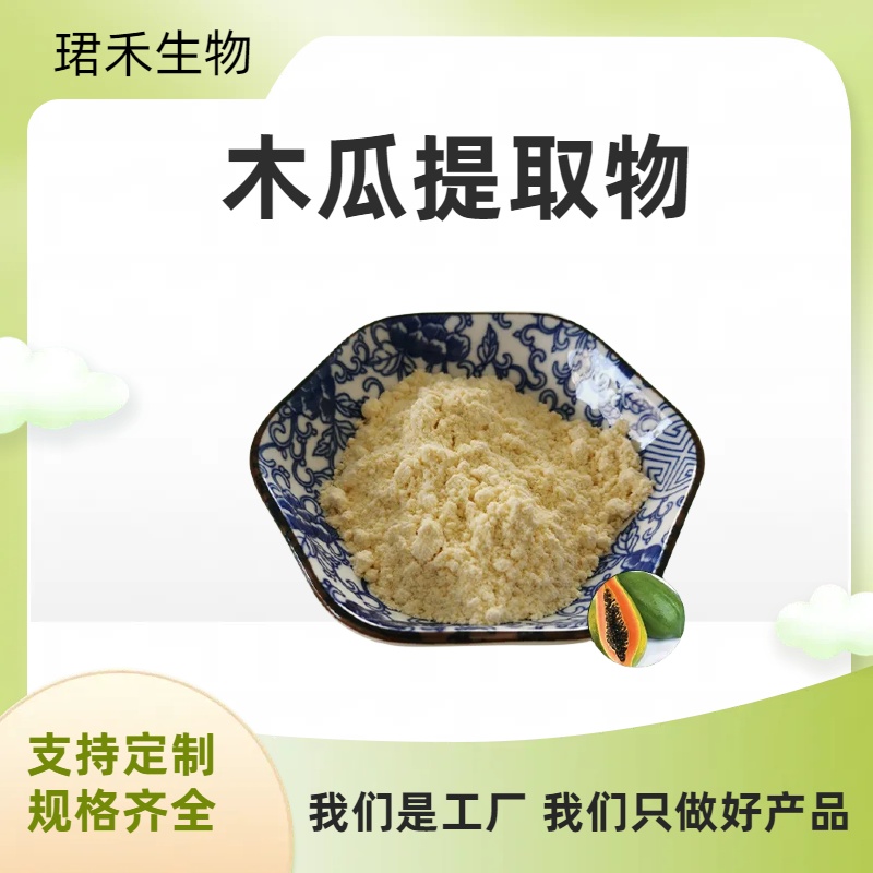 木瓜提取物 木瓜浓缩粉 水溶性 食品级 乳瓜速溶粉 多规格可定制