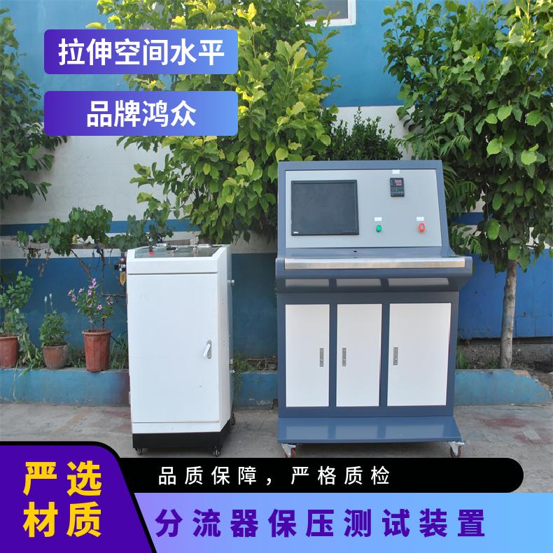 分流器保压测试装置-分配器保压试验机-鸿众实验