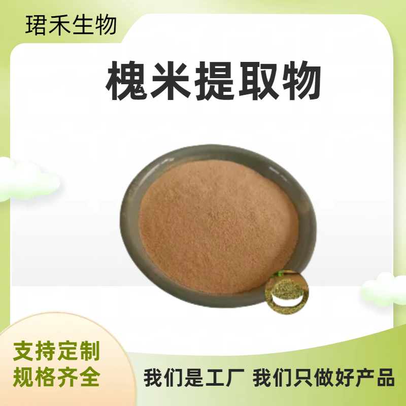 槐米提取物10:1 比例提取 速溶粉 喷雾干燥粉 可定制 1kg包邮