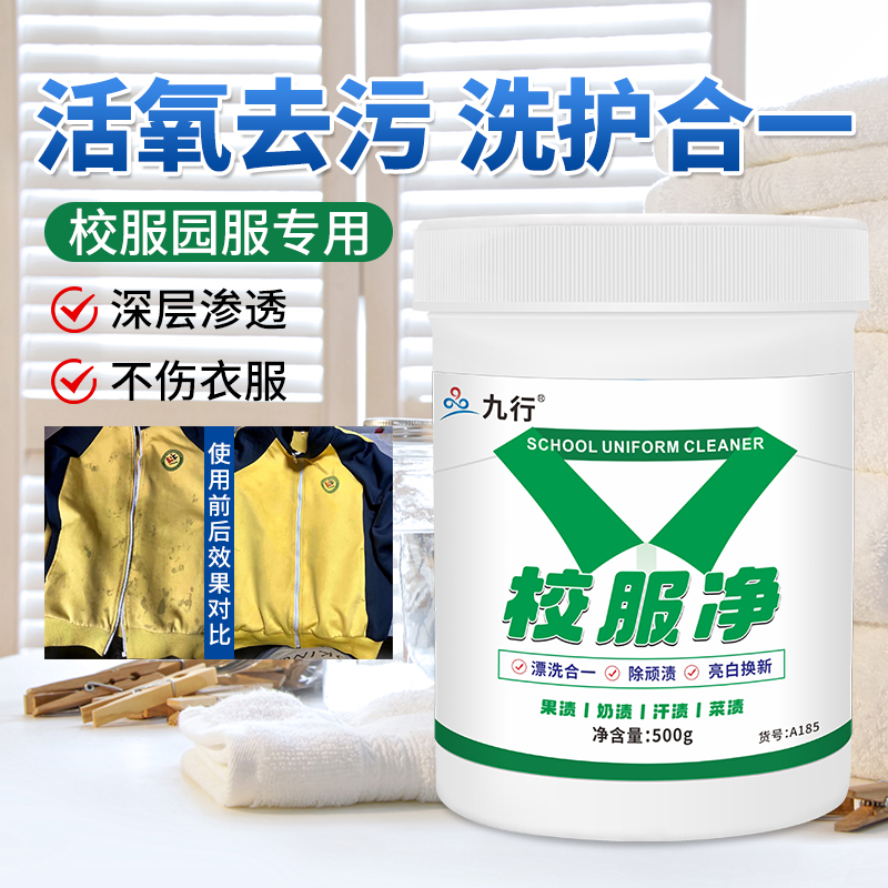 九行 校服净活氧泡泡深层渗透校服衣服去污霉斑汗渍轻松去污渍