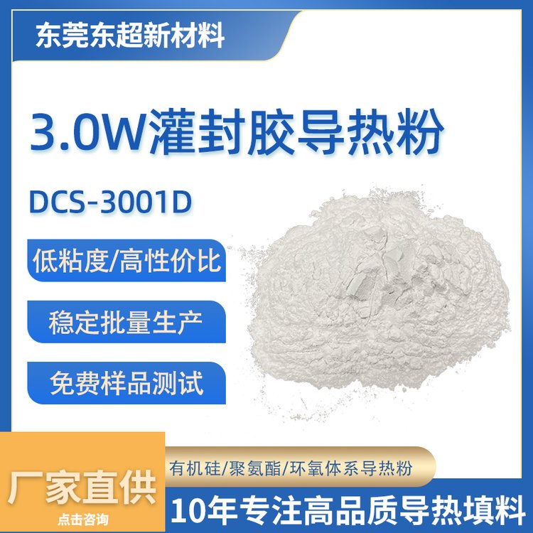 3W灌封胶用导热粉DCS-3001D低成本改性氧化铝粉耐高温绝缘复配粉