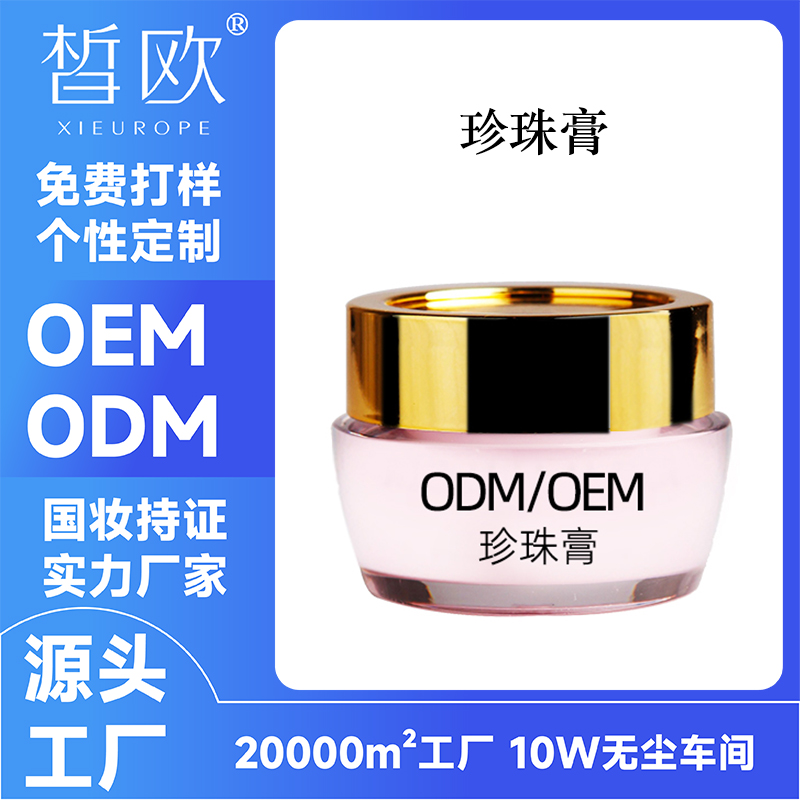 珍珠膏OEM定制生产加工遮瑕提亮嫩肤去暗修护霜ODM贴牌加工厂家