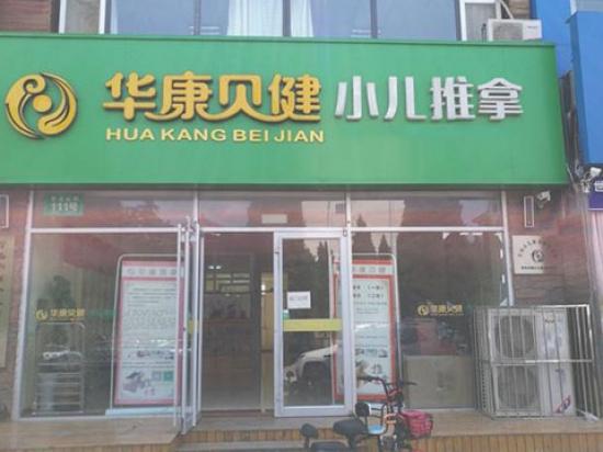 华康贝健小儿推拿