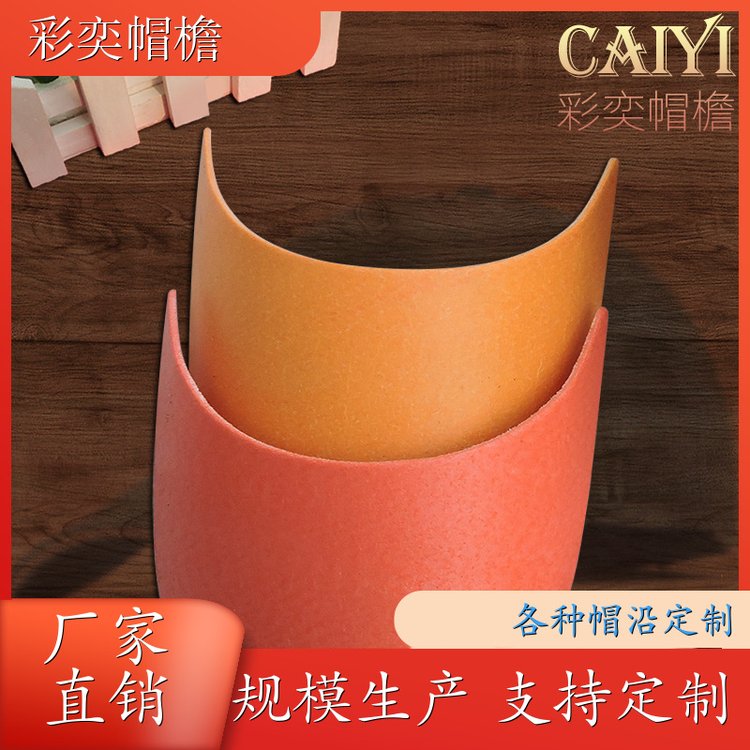 厂家供应 夏季休闲帽沿片 柔韧性好 成人帽子配件 加工定制