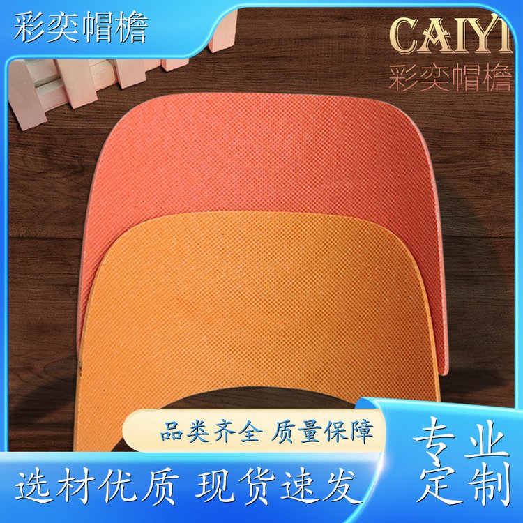 彩奕帽檐批发 雨衣雨披帽沿 支撑效果好 成人帽子配件 库存充足