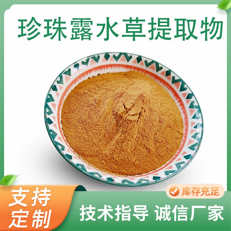 珍珠露水草提取物水溶粉 浓缩粉 喷雾干燥粉 联峰生物供应