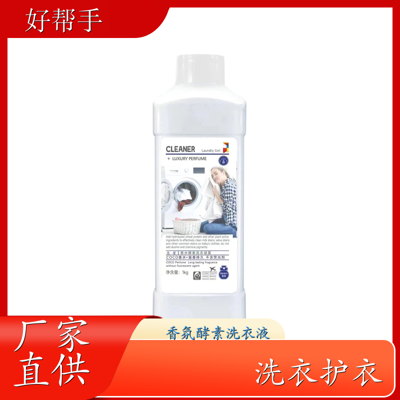 香水洗衣液批发 加油站礼品 温和不伤手洁净手洗机洗 好帮手
