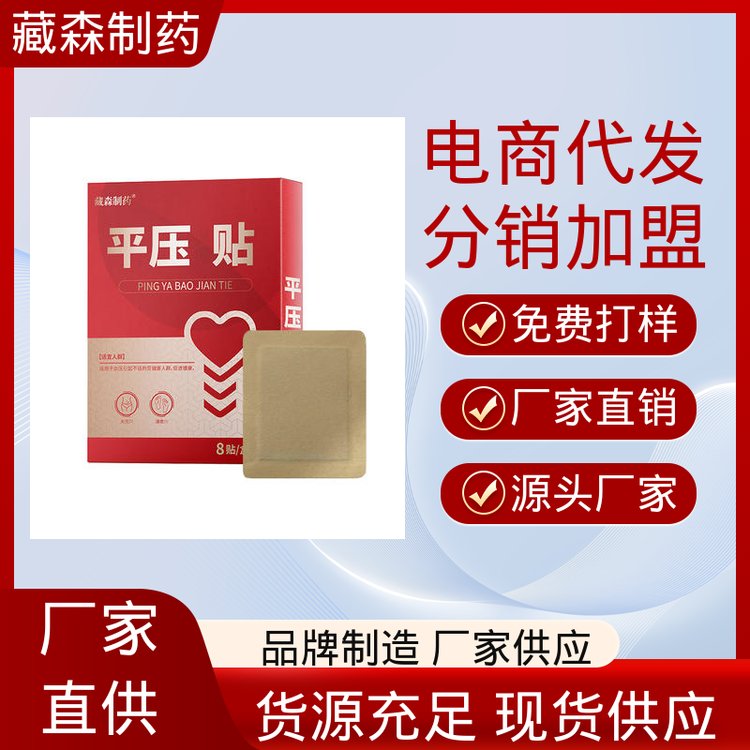 藏森制药 平压稳压贴 中老年身体护理 OEM贴牌 全国代发