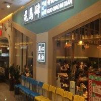 花马肆传统过桥米线