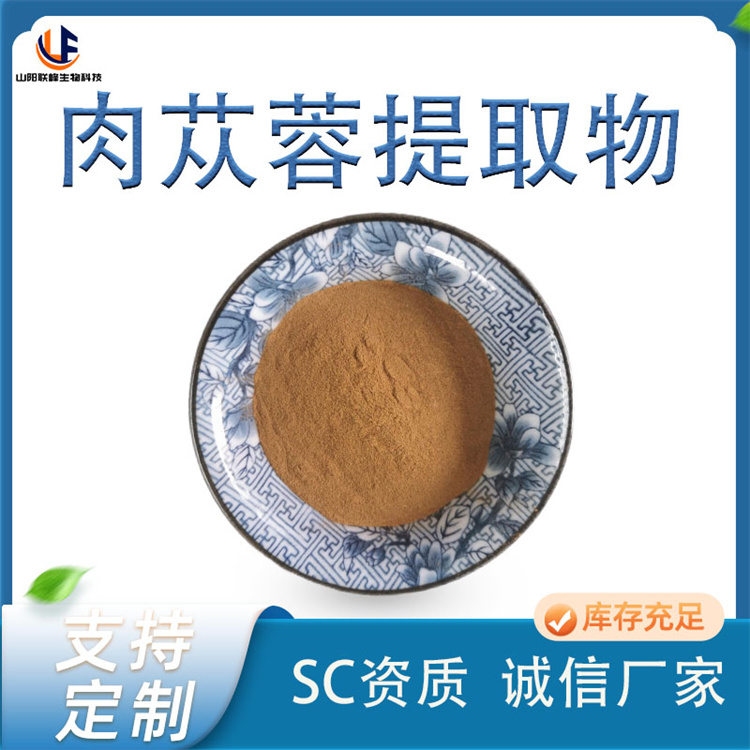 肉苁蓉提取物 疆芸粉 水溶 浓缩 萃取粉 比例 10:1 棕黄色 食品级原料 工厂