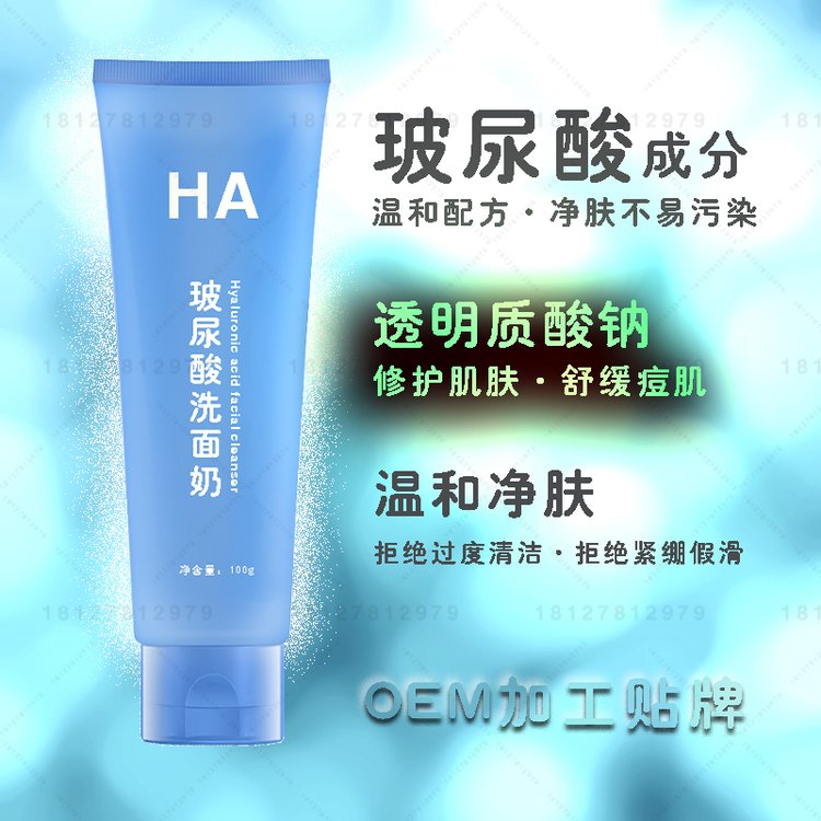 玻尿酸洗面奶加工清爽控油收缩毛孔温和清洁无刺激保湿泡沫洁面乳oem