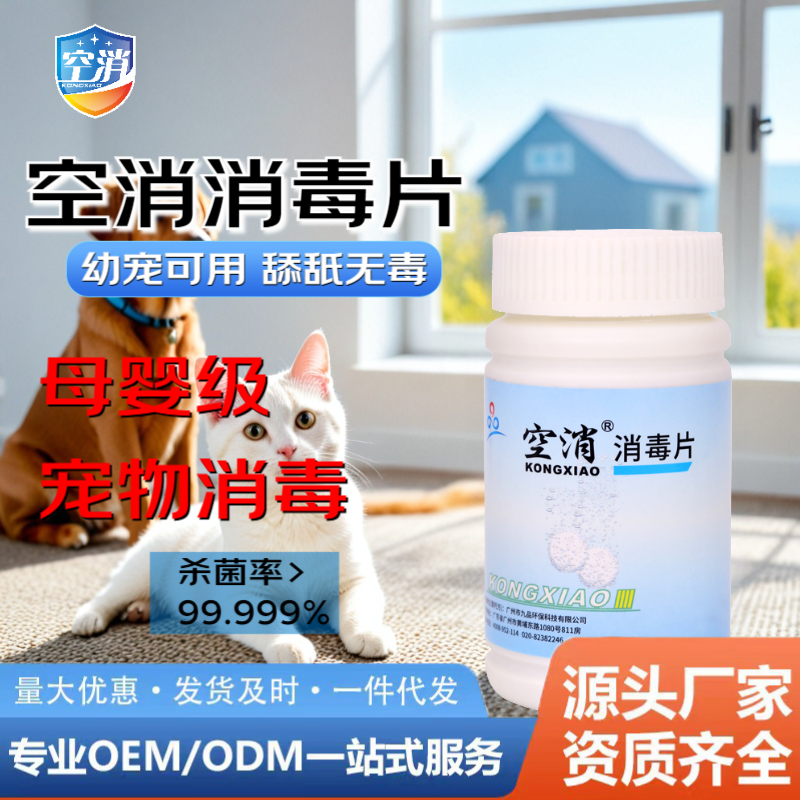 空消 消毒片衣物被子床单沙发安全无刺激杀菌消毒食品级消毒泡腾
