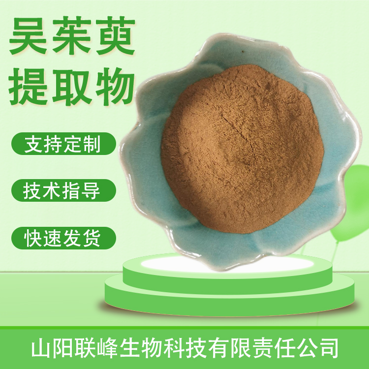 吴茱萸提取物 浓缩浸膏粉 吴茱萸碱 植物萃取 多规格