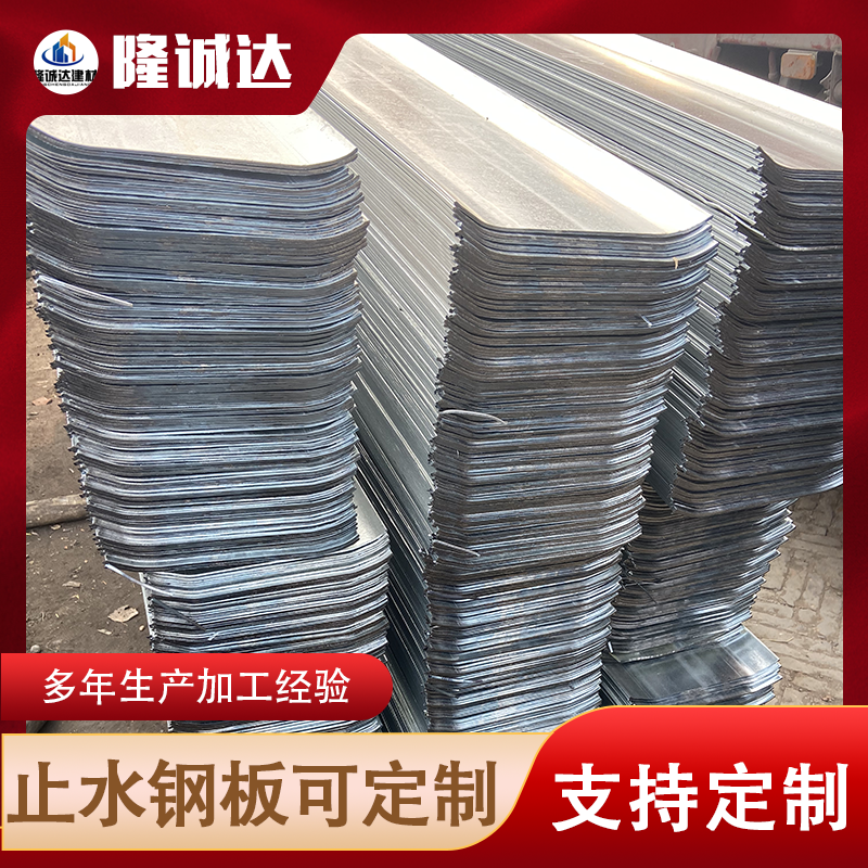 隆诚达 钢板止水带 地铁用 抗压强度高 可定制 规格齐全