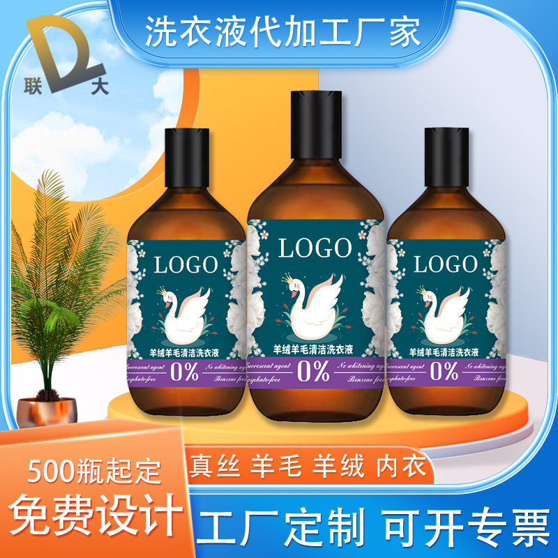 贴牌定制洗衣液 定制代加工真丝羊绒内衣洗涤剂