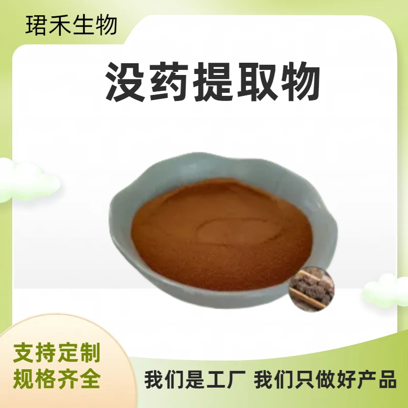 没药提取物 速溶末药粉 食品级SC认证 喷雾干燥工艺 可定制