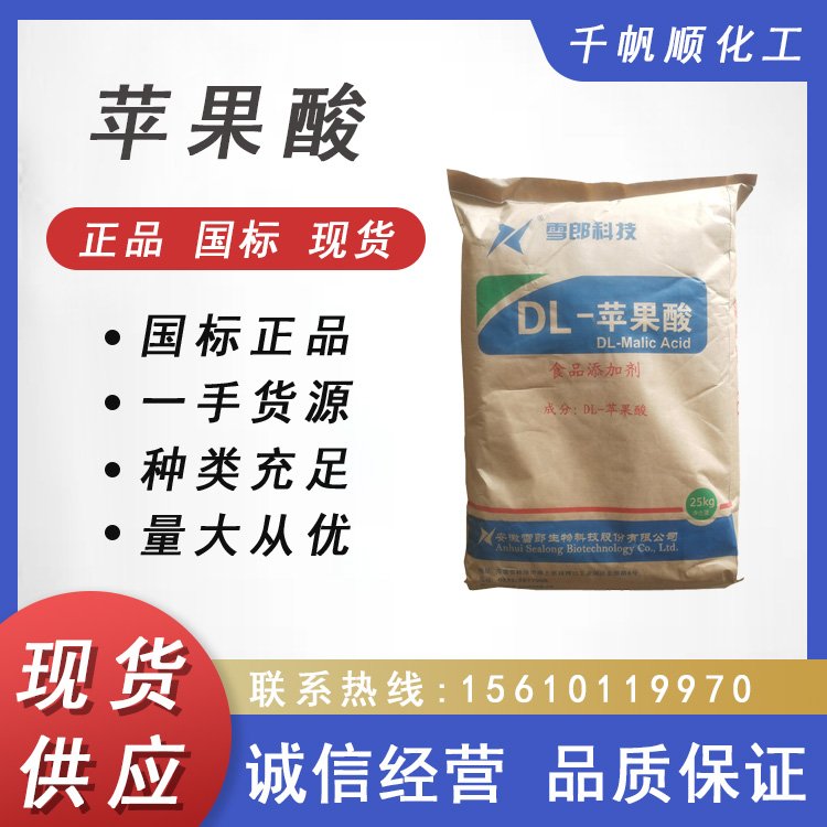 DL-苹果酸 添加量 食品级 酸度调节剂除腥脱臭剂添加剂防止褐变