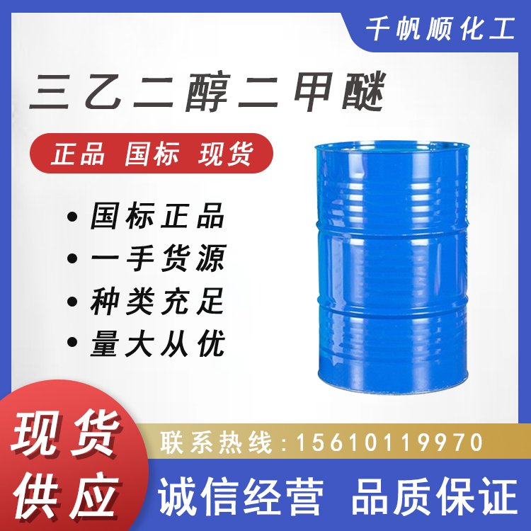 现货99%高含量染料树脂油漆溶剂工业级三乙二醇二甲醚 CAS112-49-2