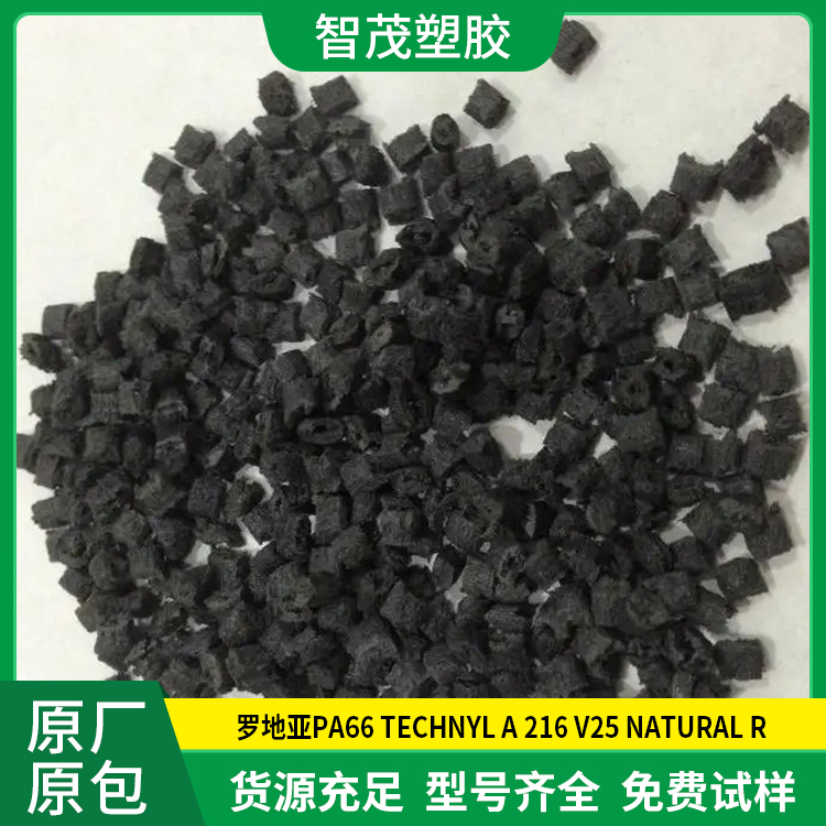 易流动Pa66原料 罗地亚PA66 A 216 V25 NATURAL R 尺寸稳定性好 现货速发