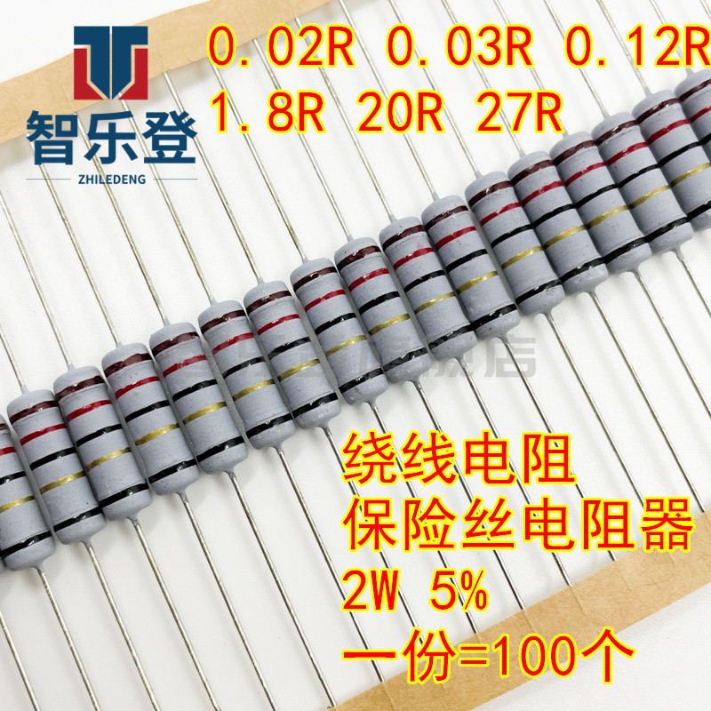 2W 5% 0.02R 0.03R 0.12R 1.8R 20R 27R 绕线电阻 保险丝电阻器