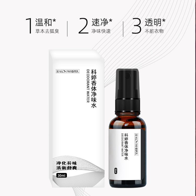 狐臭露香体净味水贴牌oem 去腋臭体臭汗臭止汗 化妆品代加工厂