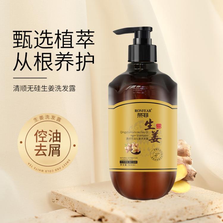 荣菲清顺无硅生姜洗发露500ml去屑头部控油柔顺批发