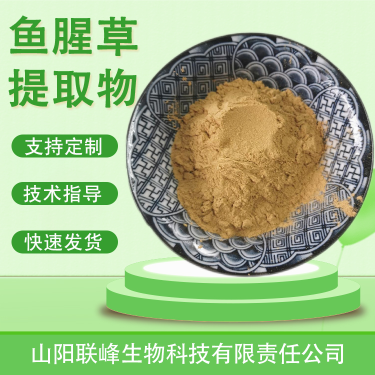食品级鱼腥草提取物 水溶浓缩原料 折耳根粉植物提取物 SC证 支持定制