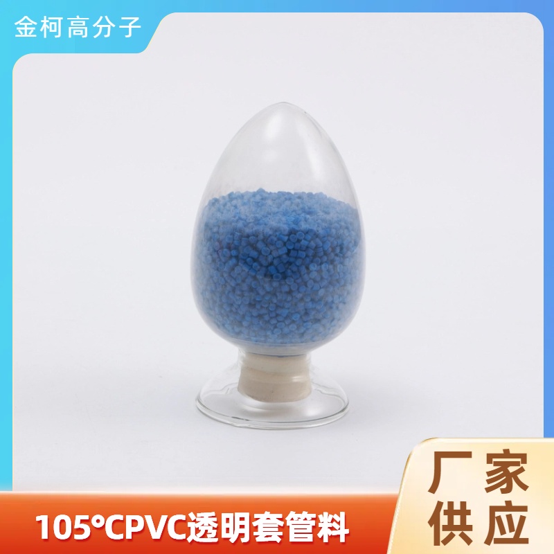 105℃PVC透明套管料 护层级电线电缆用料 耐磨耐用