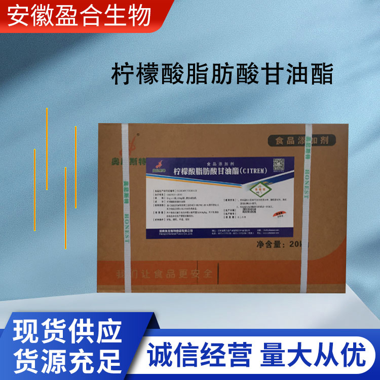 盈合乳化剂食品级柠檬酸脂肪酸甘油酯添加剂 抗氧化剂 厂家供应