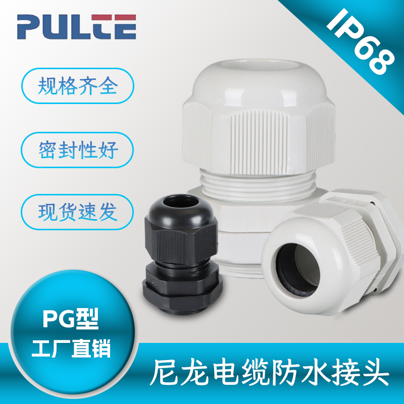 防水电缆接头PG型尼龙密封 IP68塑料连接器 PA电线固定格兰头 普尔特