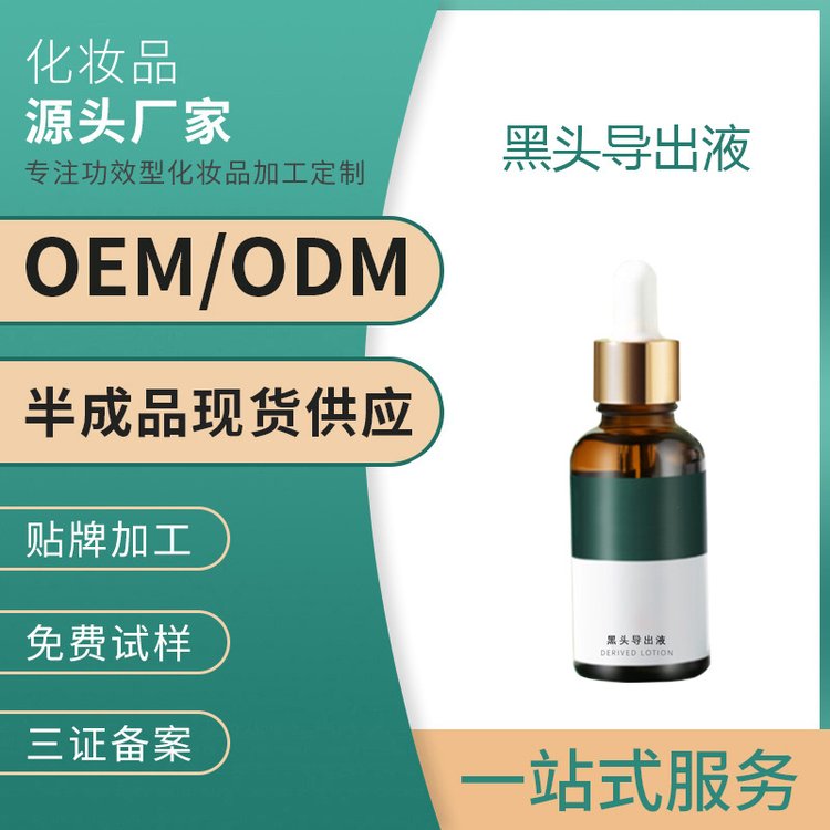 黑头导出液收缩毛孔补水保湿精华液清洁去黑头OEM贴牌定制代加工