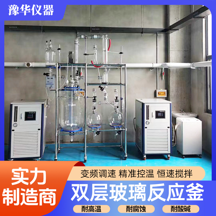 豫华仪器 定制10L-200L双层玻璃反应釜 容量大密封好耐高温 实力大厂