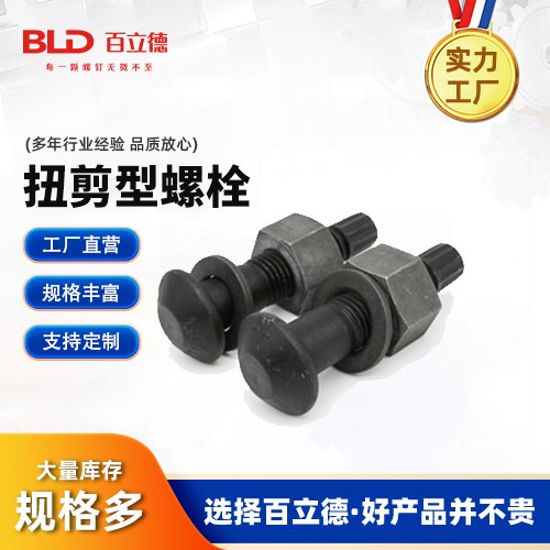 扭剪型螺栓 匠心工艺 优选材质 类型齐全 现货发 库存足