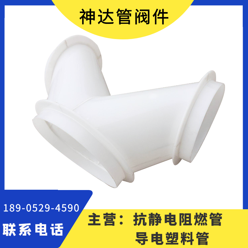 神达管阀件供应 PP风管三通 FRPP热熔承插三通管件