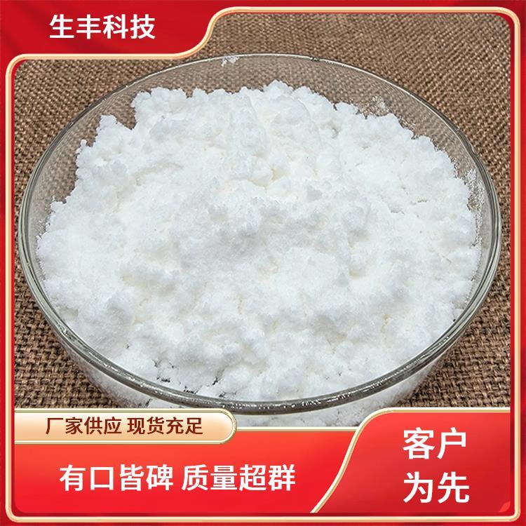 生丰科技磷酸酰肌醇98%纯度销售范围全国各地厂家供应 提供样品