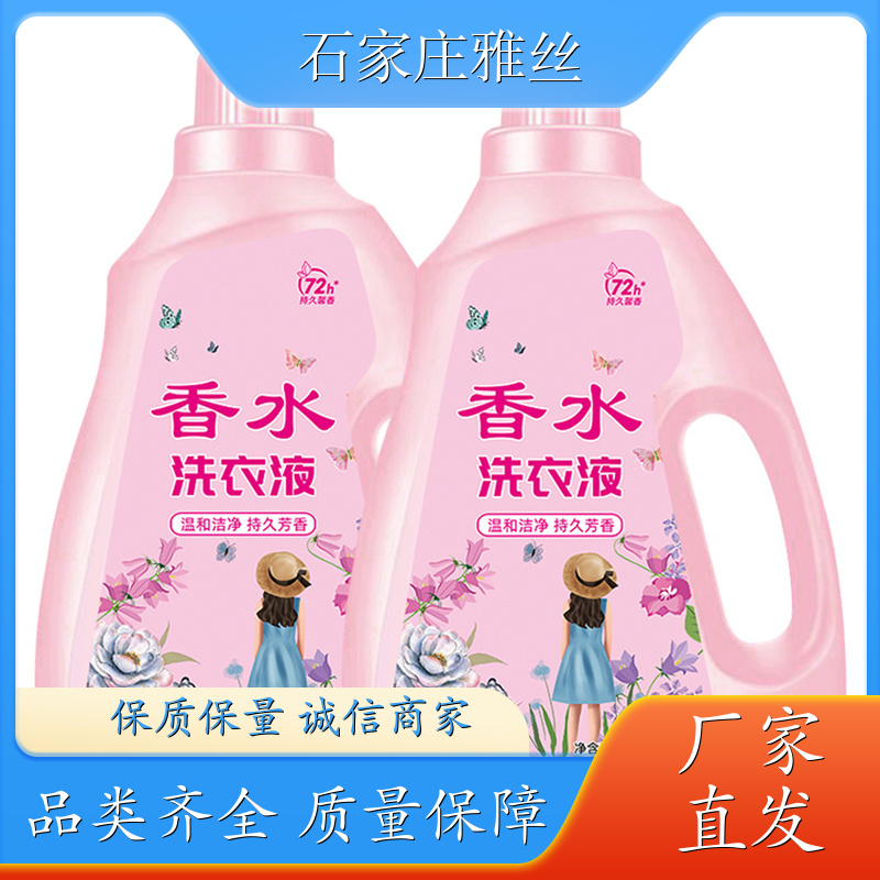 香氛洗衣液 低泡易漂天然环保 柔顺蓬松 货源充足雅丝
