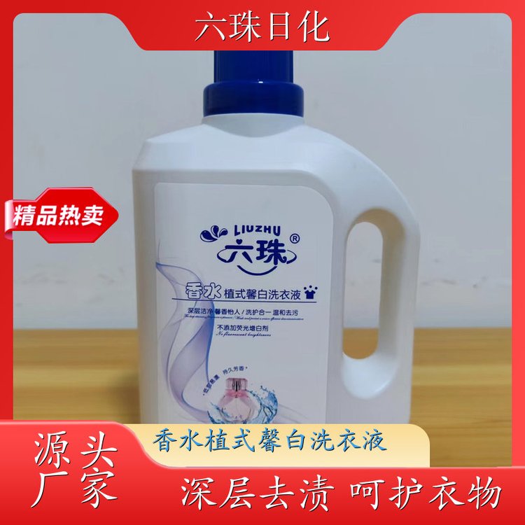 洗衣液代加工 高效浓缩深度去渍持久留香 六珠日化