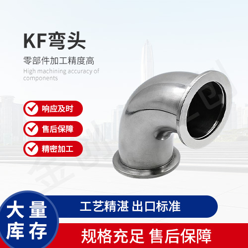 金创实业 精选原材料卫生级管件零部件 KF弯头