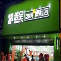 倍全互联网便利店