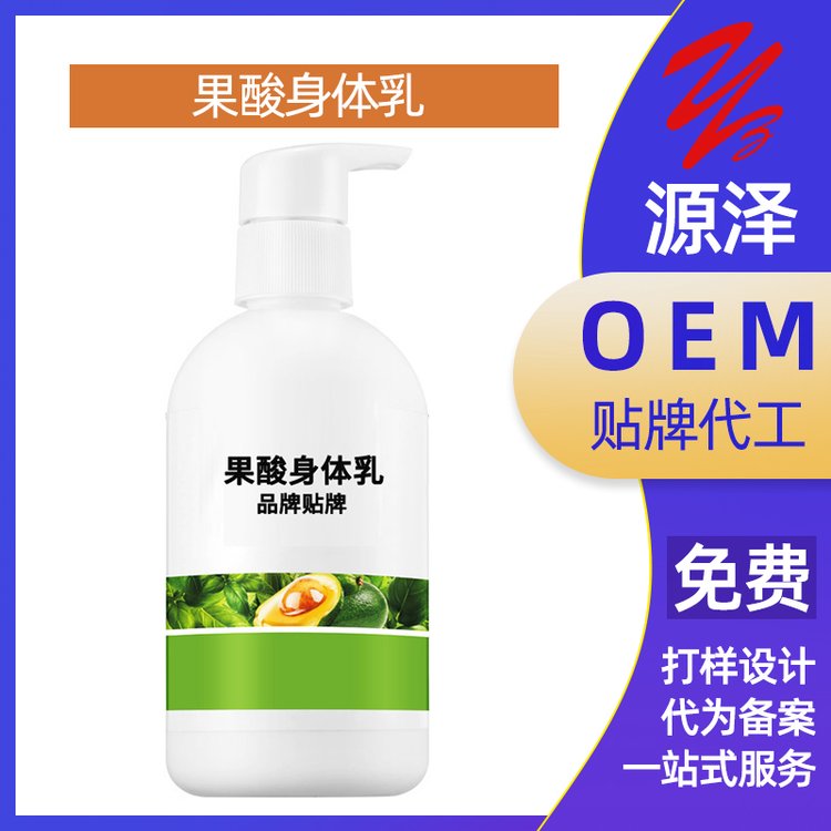 果酸身体乳保湿滋润嫩肤全身润肤OEM代加工贴牌定制