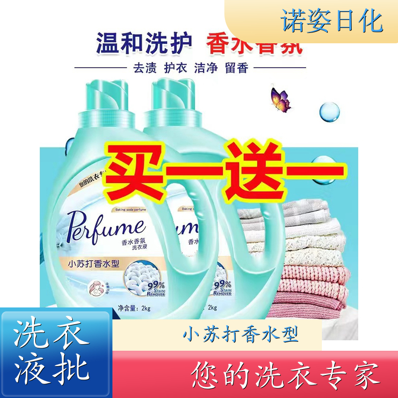 洗衣液批发 植物萃取 手洗机洗都好用低泡易漂洗 诺姿日化