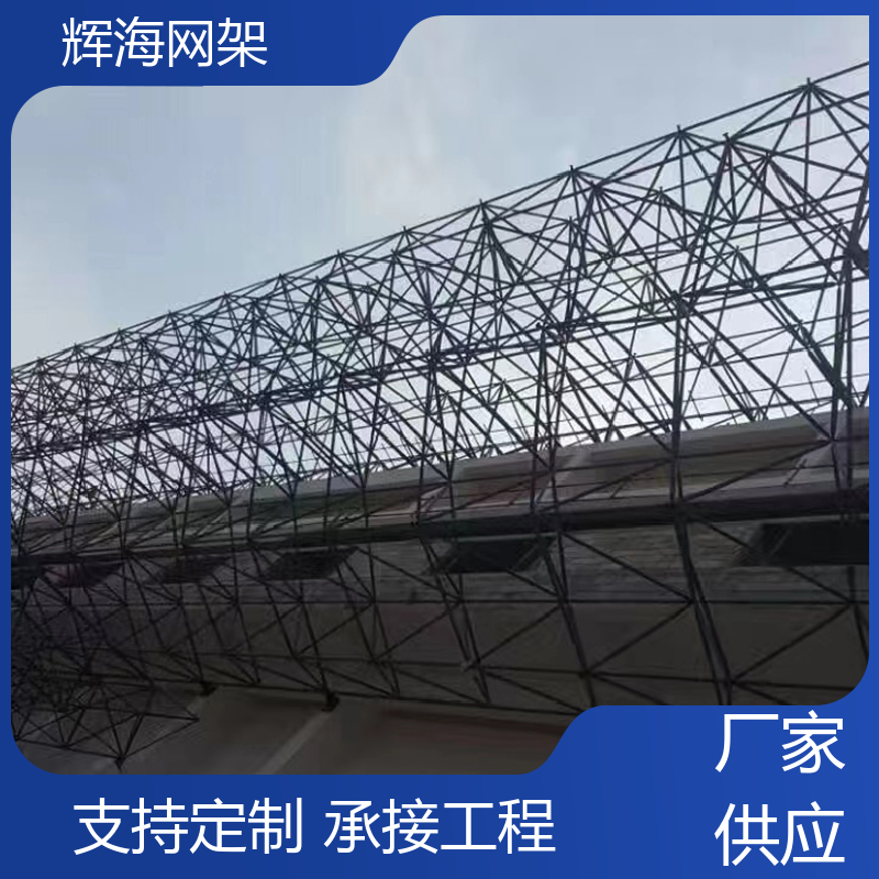 厂家专业承接 干煤棚屋顶网架 一体化服务 保质保量 辉海