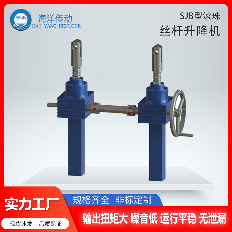 海洋传动滚珠丝杆升降机 SJB蜗轮蜗杆升降机构厂家 现货 可按需定制