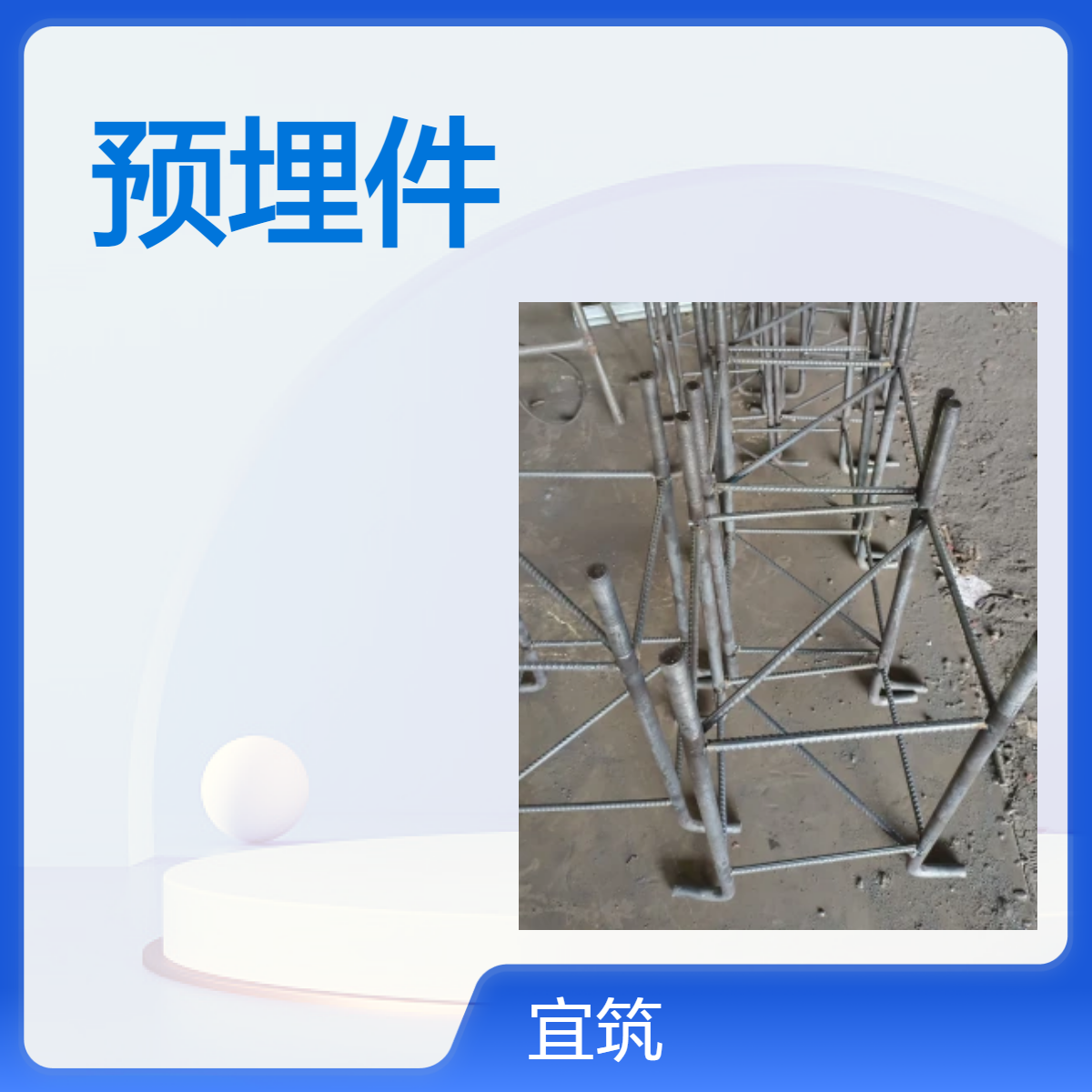 宜筑钢铁按需定制钢结构预埋件 幕墙预埋板 地脚笼 墙面紧固件等