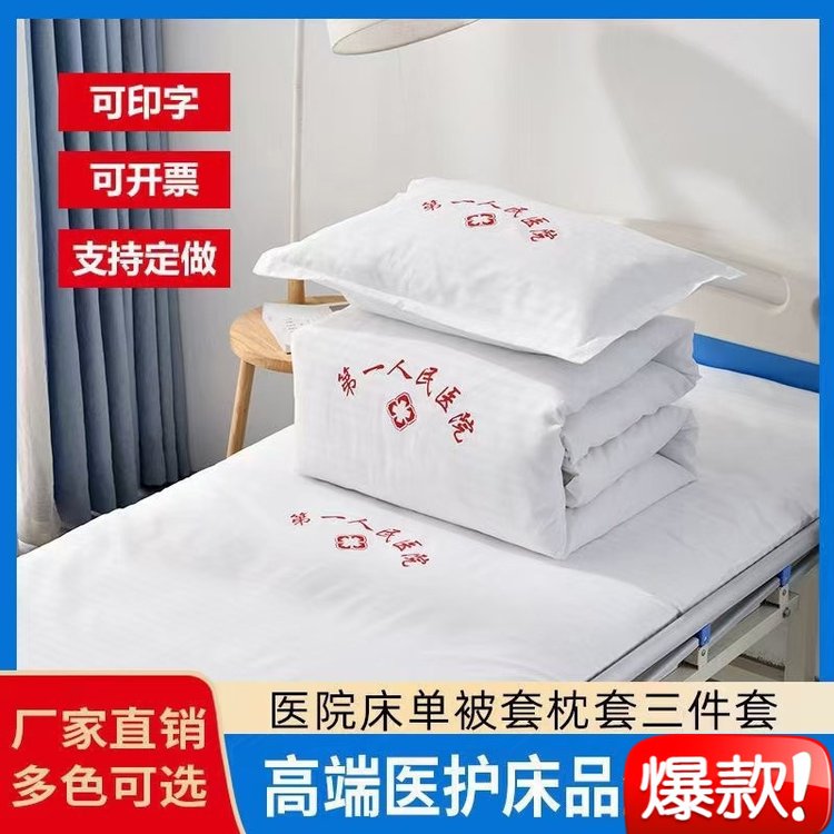 博尔雅医用床品三件套厂家各种尺寸医院纯棉床上用品被子涤棉